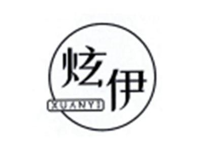 炫伊