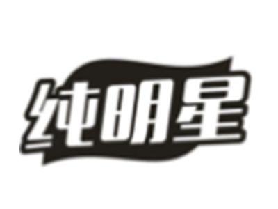 纯明星