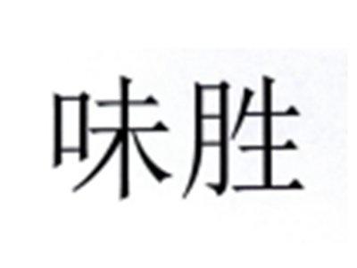 味胜
