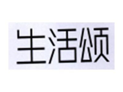 生活颂