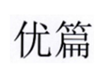 优篇