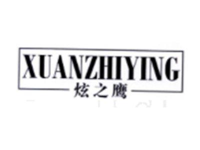 炫之鹰