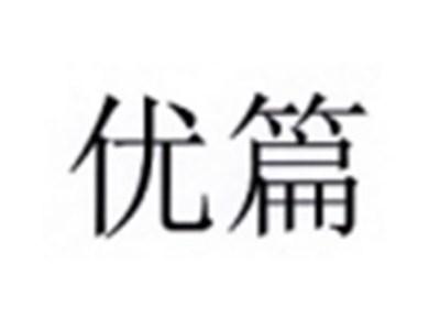 优篇
