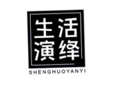 生活演绎