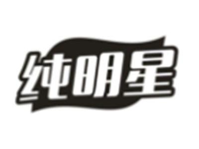纯明星