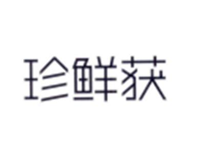 珍鲜获