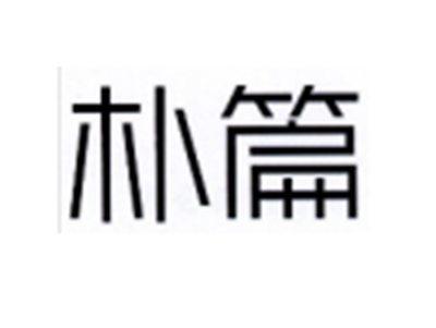 朴篇