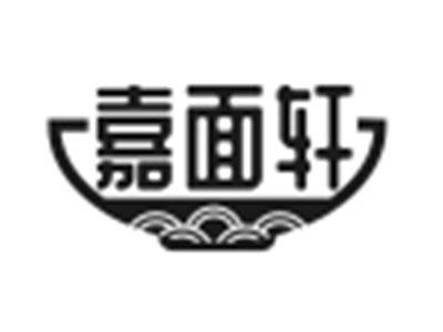 嘉面轩