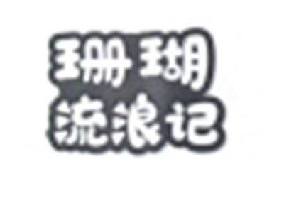 珊瑚流浪记