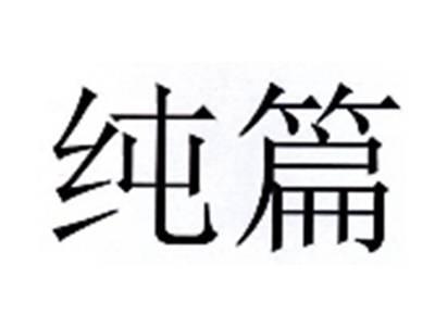 纯篇
