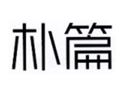 朴篇