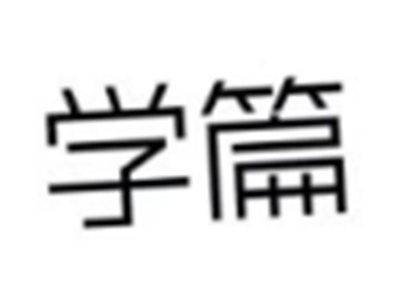 学篇