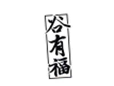 谷有福