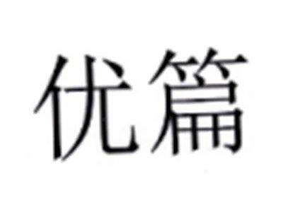 优篇