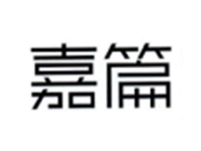 嘉篇