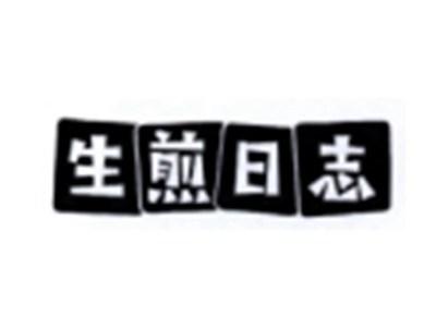 生煎日志