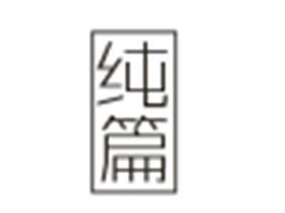 纯篇