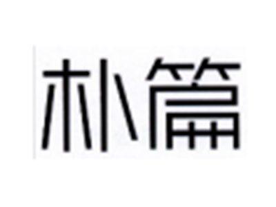 朴篇