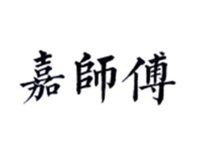 嘉师傅