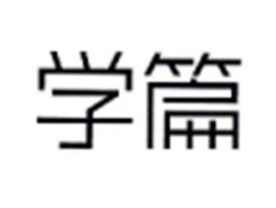 学篇