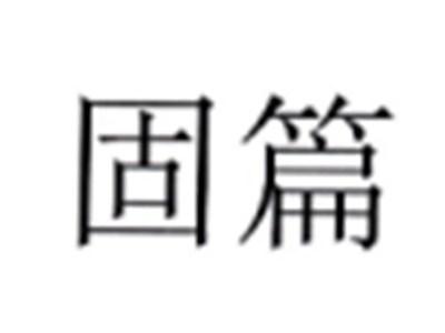 固篇