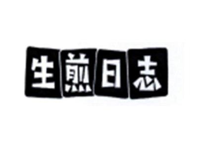 生煎日志