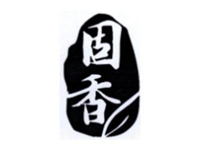 固香