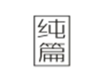 纯篇