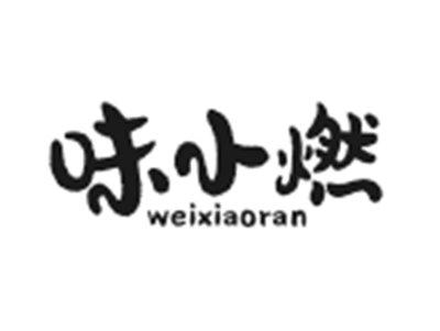 味小燃