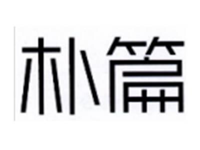 朴篇