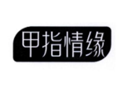 甲指情缘