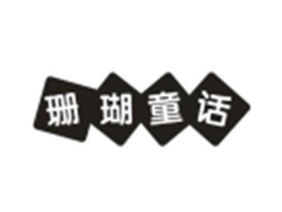 珊瑚童话