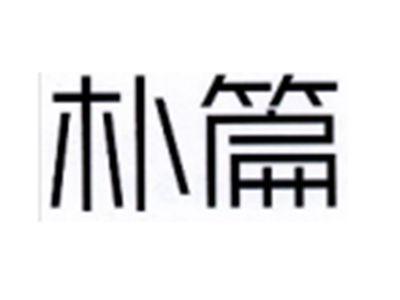 朴篇