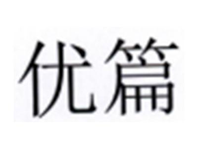 优篇