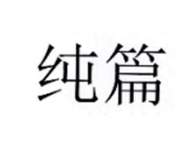 纯篇