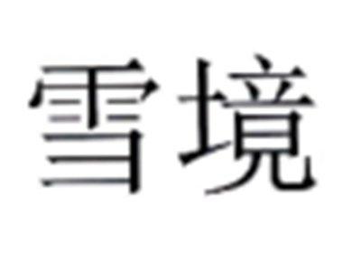 雪境