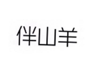 伴山羊
