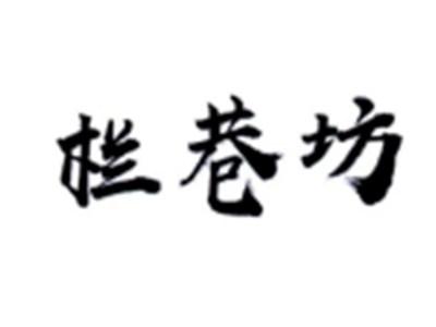 栏巷坊