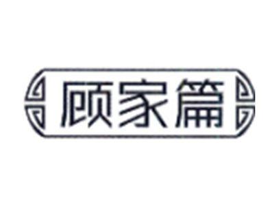 顾家篇