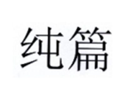 纯篇