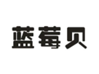 蓝莓贝