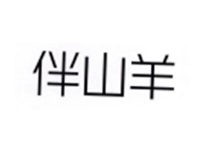 伴山羊