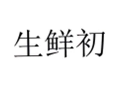 生鲜初