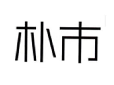朴市