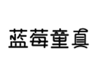蓝莓童真