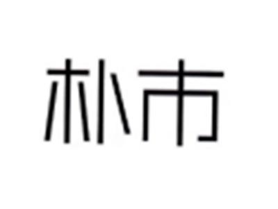 朴市