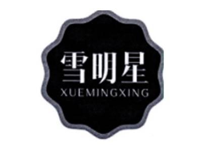 雪明星