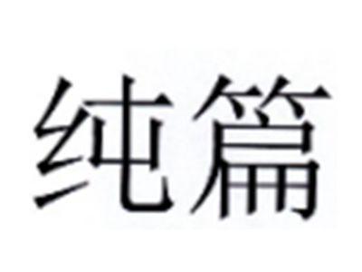 纯篇