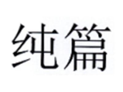 纯篇