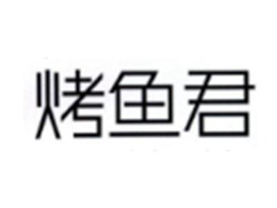 烤鱼君